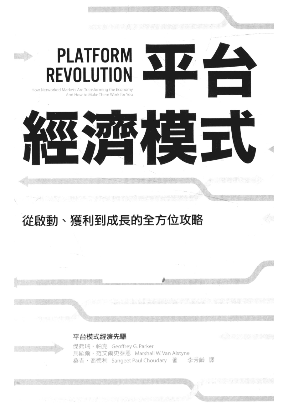 平台经济模式从启动、获利到成长的全方位攻略_杰弗瑞·帕克马歇尔·范艾尔史泰恩桑吉·乔德利著；李芳龄译.pdf_第2页