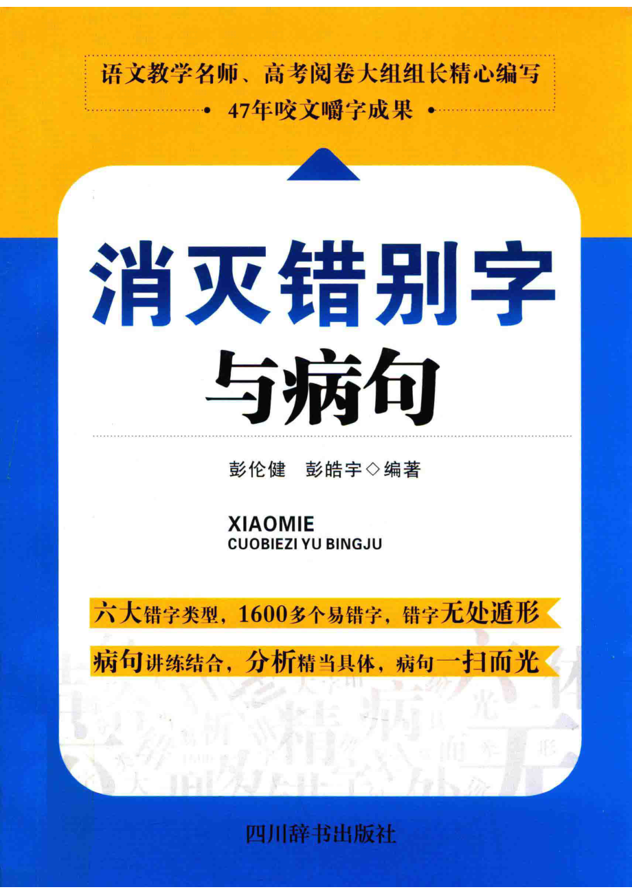 消灭错别字与病句,彭伦健彭皓宇编著,成都：四川辞书出版社_14421251.pdf_第1页