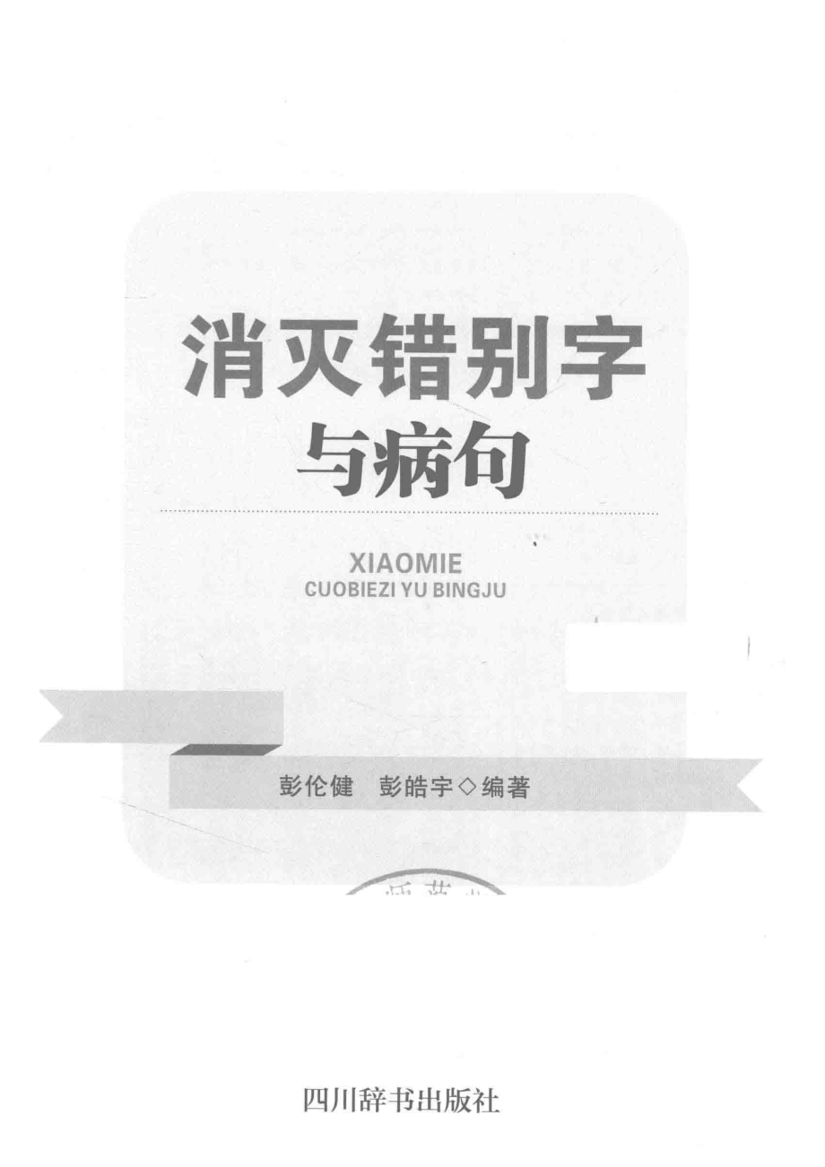 消灭错别字与病句,彭伦健彭皓宇编著,成都：四川辞书出版社_14421251.pdf_第2页