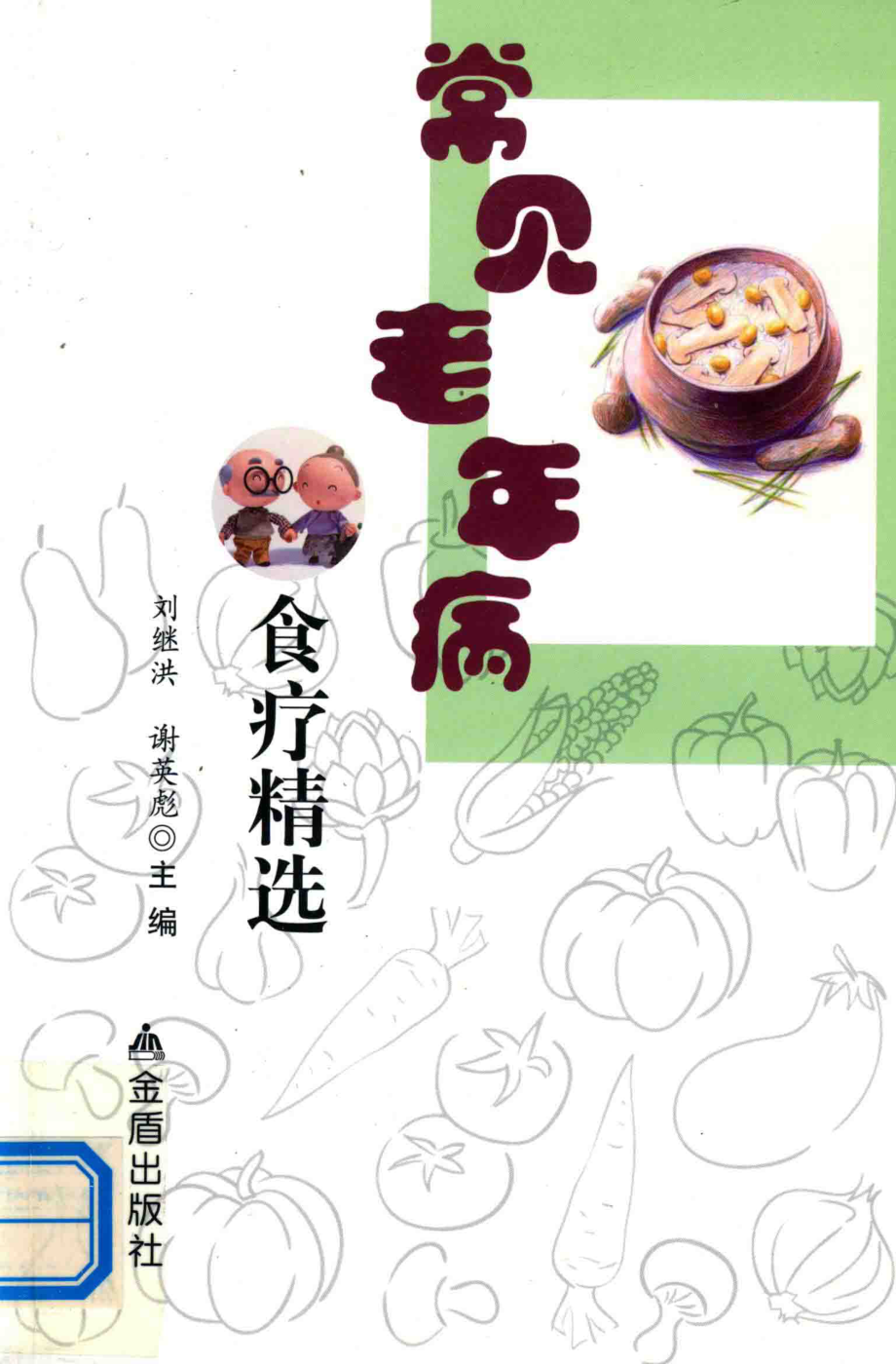 常见老年病食疗精选_刘继洪谢英彪主编.pdf_第1页