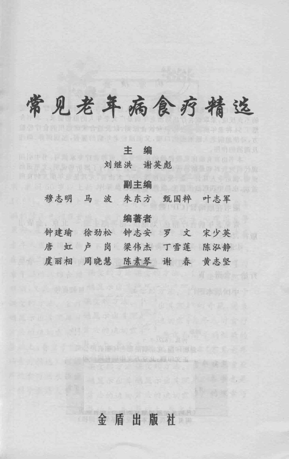 常见老年病食疗精选_刘继洪谢英彪主编.pdf_第2页