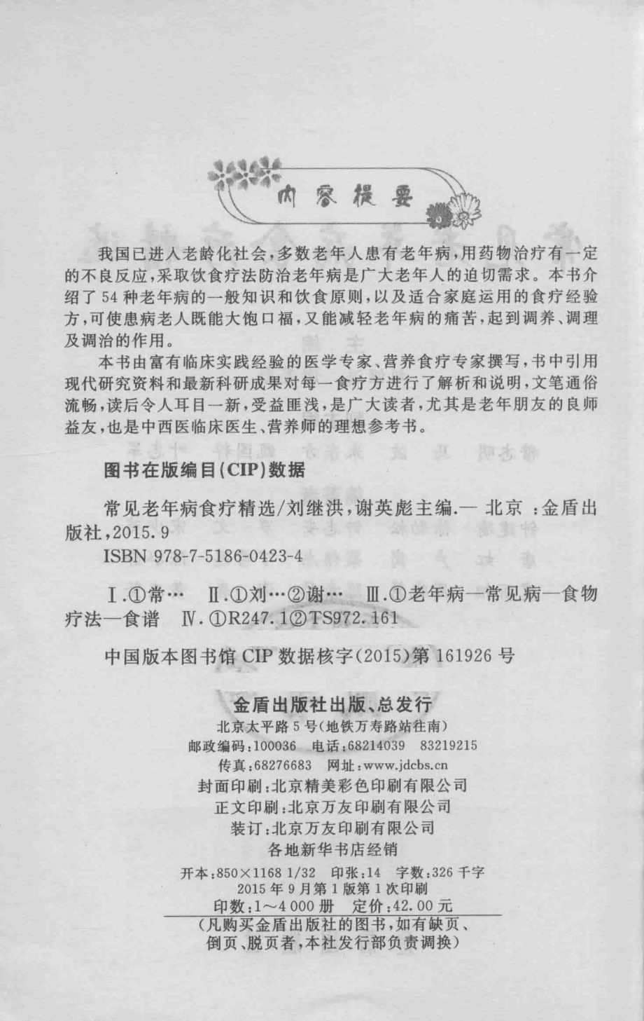 常见老年病食疗精选_刘继洪谢英彪主编.pdf_第3页