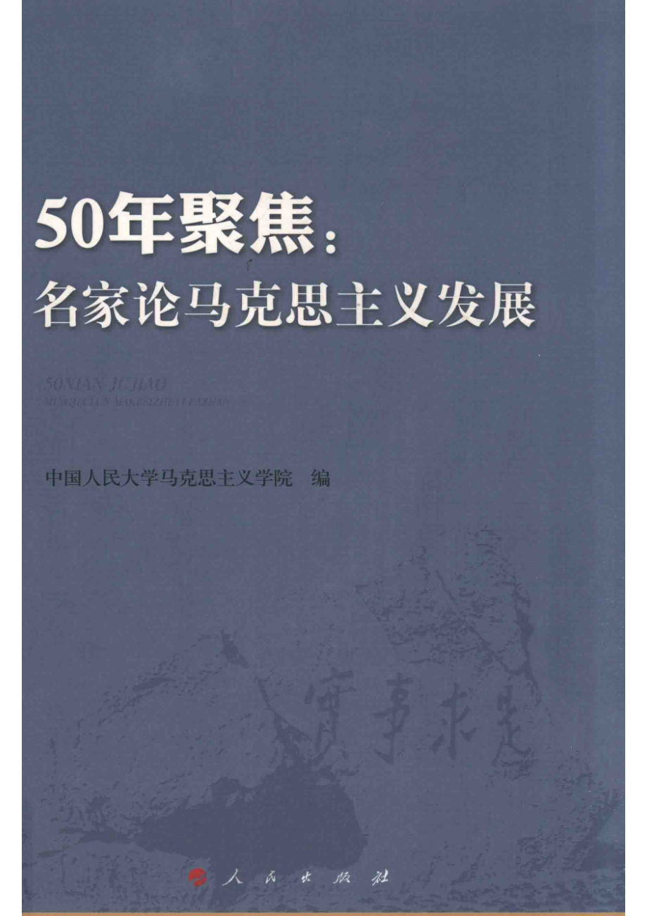 50年聚焦名家论马克思主义发展_中国人民大学马克思主义学院编.pdf_第1页