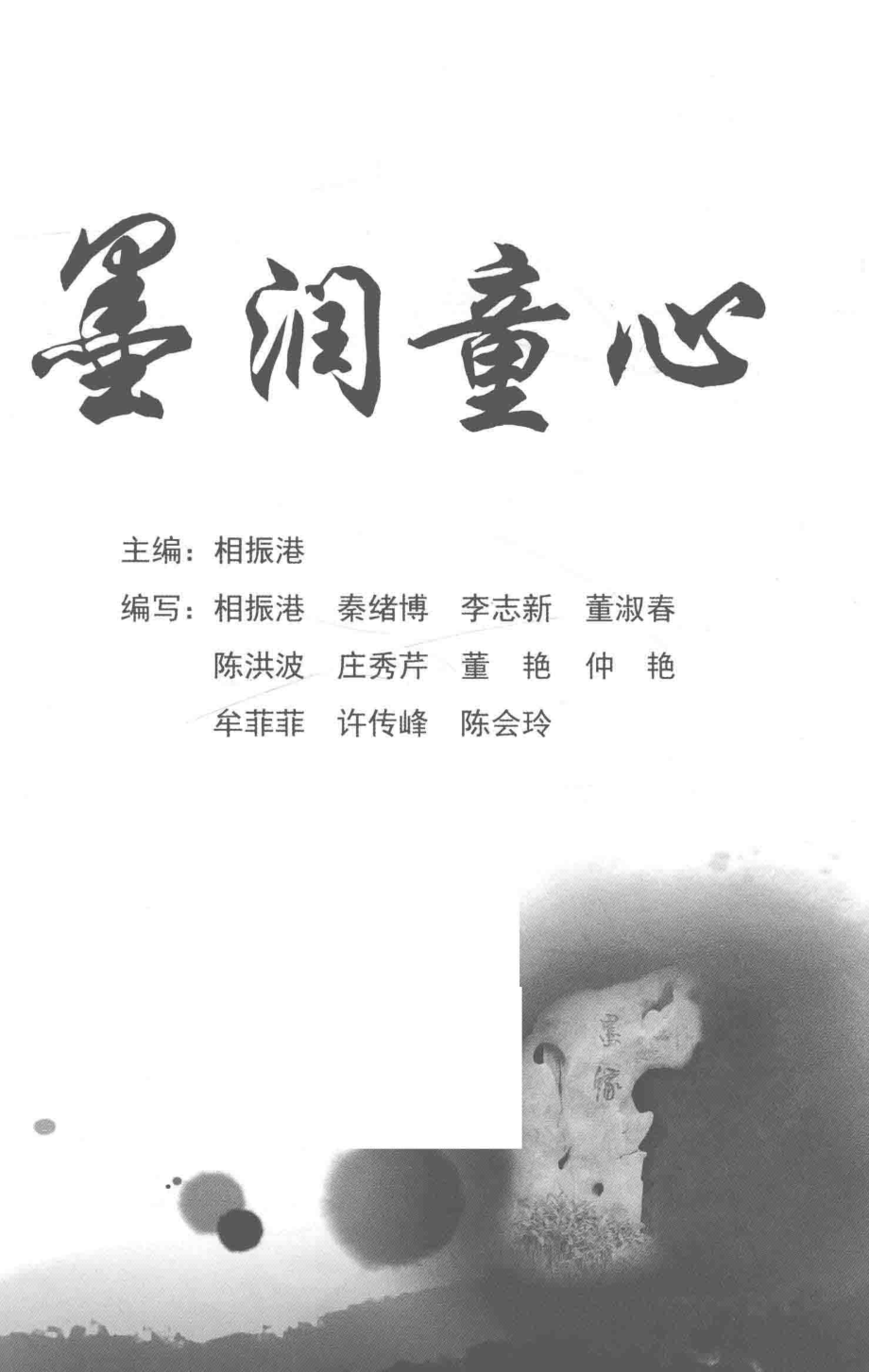 墨润童心_相振港主编.pdf_第2页