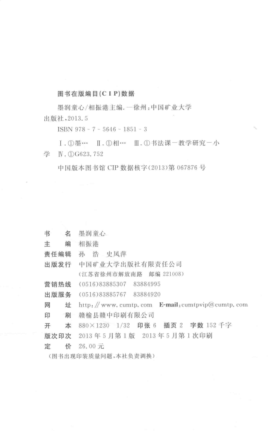 墨润童心_相振港主编.pdf_第3页