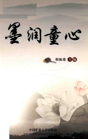 墨润童心_相振港主编.pdf