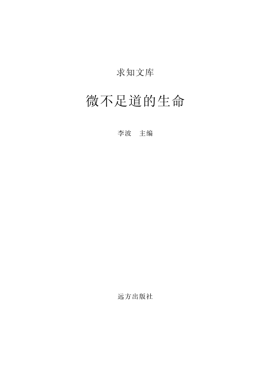 微不足道的生命_李波主编.pdf_第2页