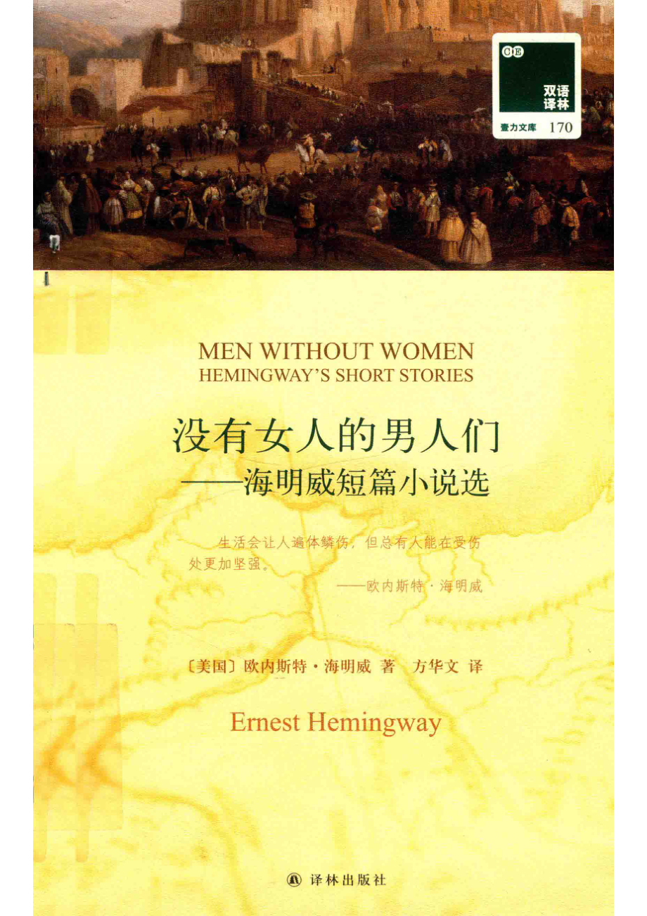 没有女人的男人们海明威短篇小说选_欧内斯特·海明威方华文.pdf_第1页