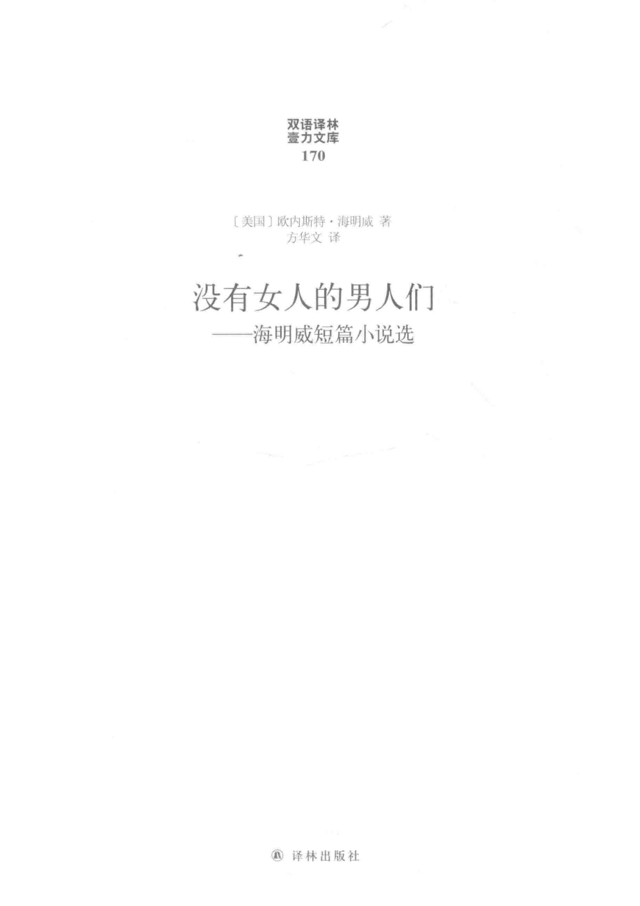 没有女人的男人们海明威短篇小说选_欧内斯特·海明威方华文.pdf_第2页