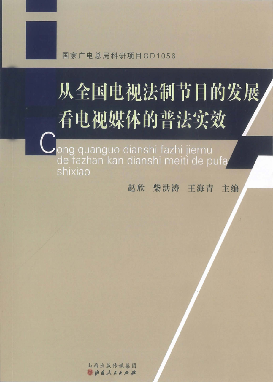 从全国电视法制节目的发展看电视媒体的普法实效_赵欣柴洪涛王海青主编.pdf_第1页