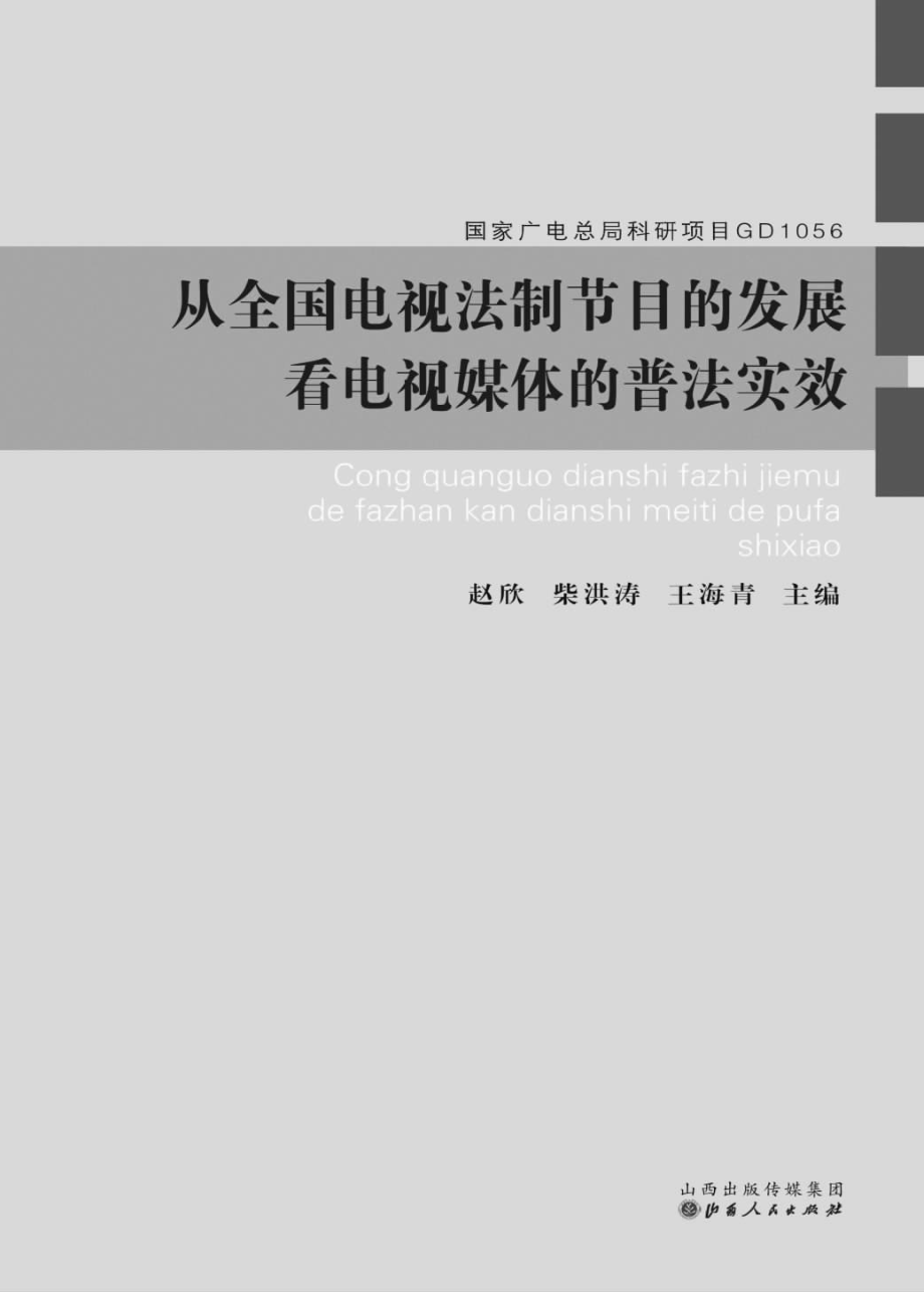 从全国电视法制节目的发展看电视媒体的普法实效_赵欣柴洪涛王海青主编.pdf_第2页