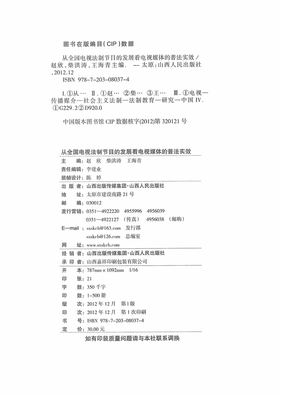 从全国电视法制节目的发展看电视媒体的普法实效_赵欣柴洪涛王海青主编.pdf_第3页