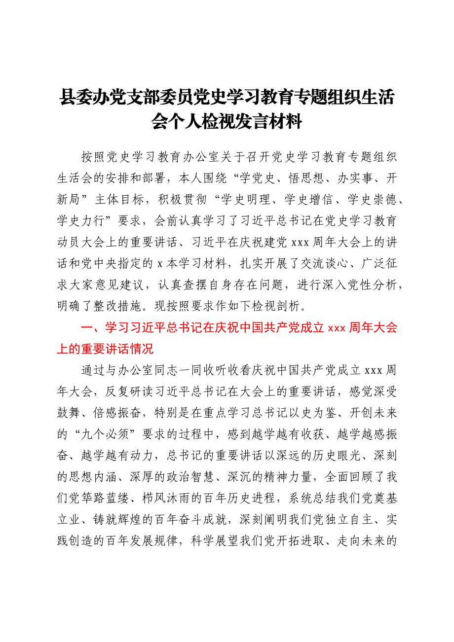 县委办党支部委员党史学习教育专题组织生活会个人检视发言材.docx_第1页