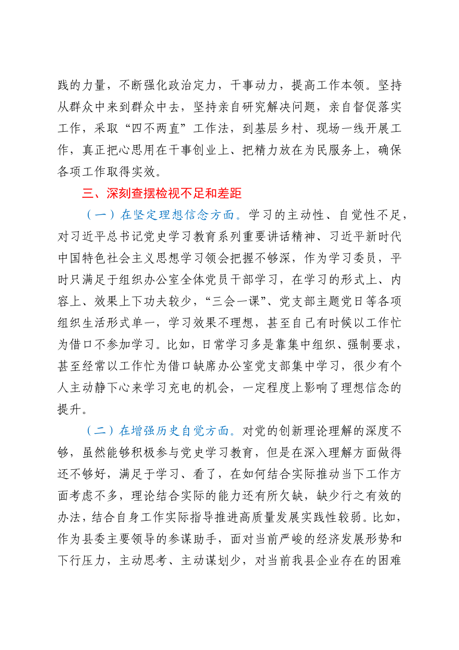 县委办党支部委员党史学习教育专题组织生活会个人检视发言材.docx_第3页