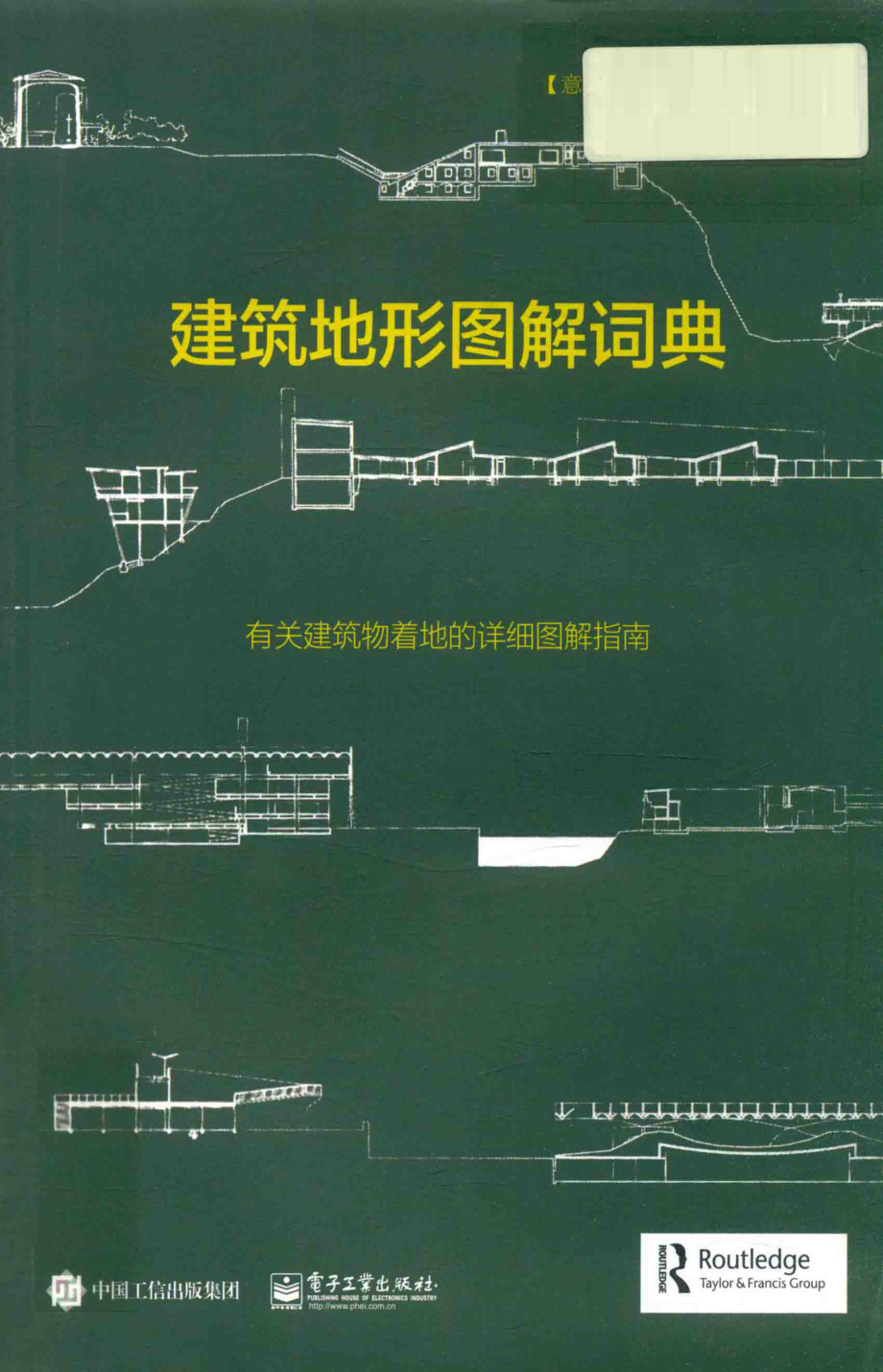 建筑地形图解词典_（意）托马·伯兰达（Toma Berlanda）著；张建威译.pdf_第1页