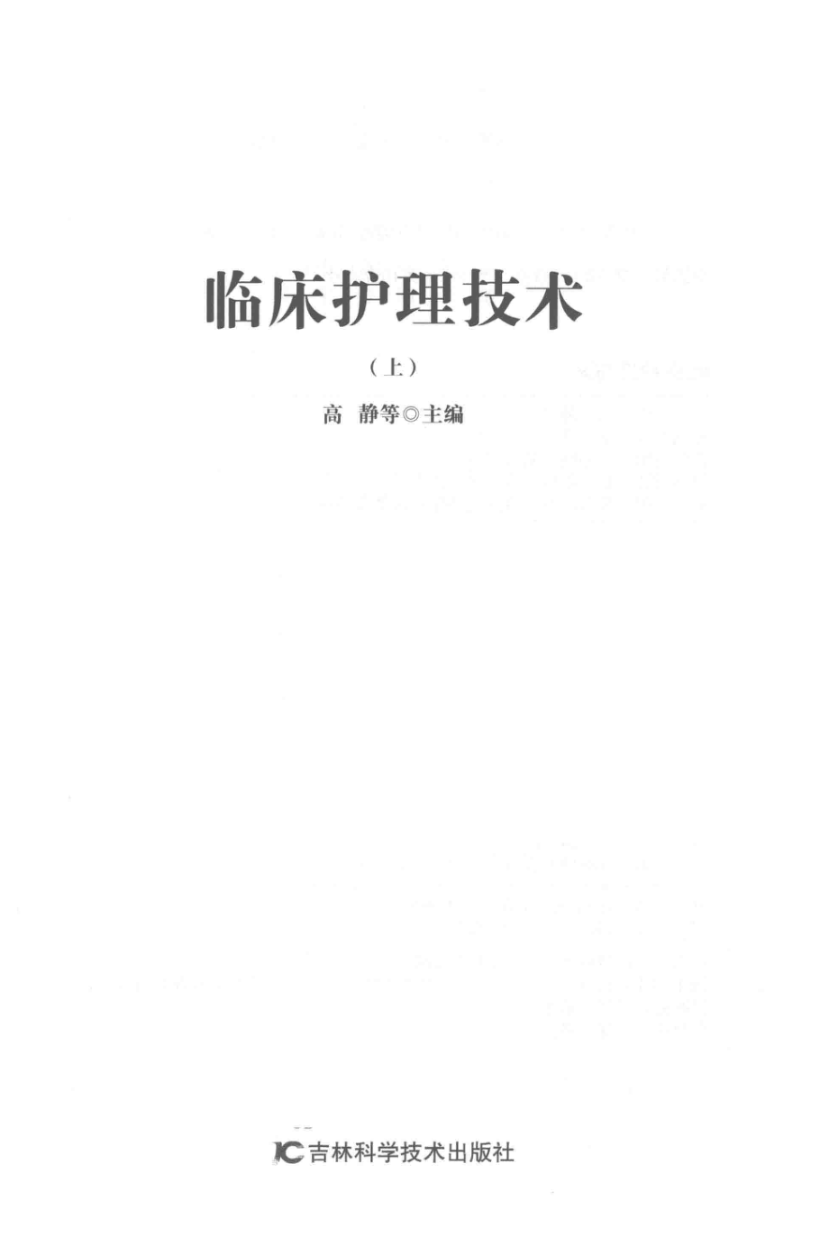 临床护理技术上_高静等主编.pdf_第2页