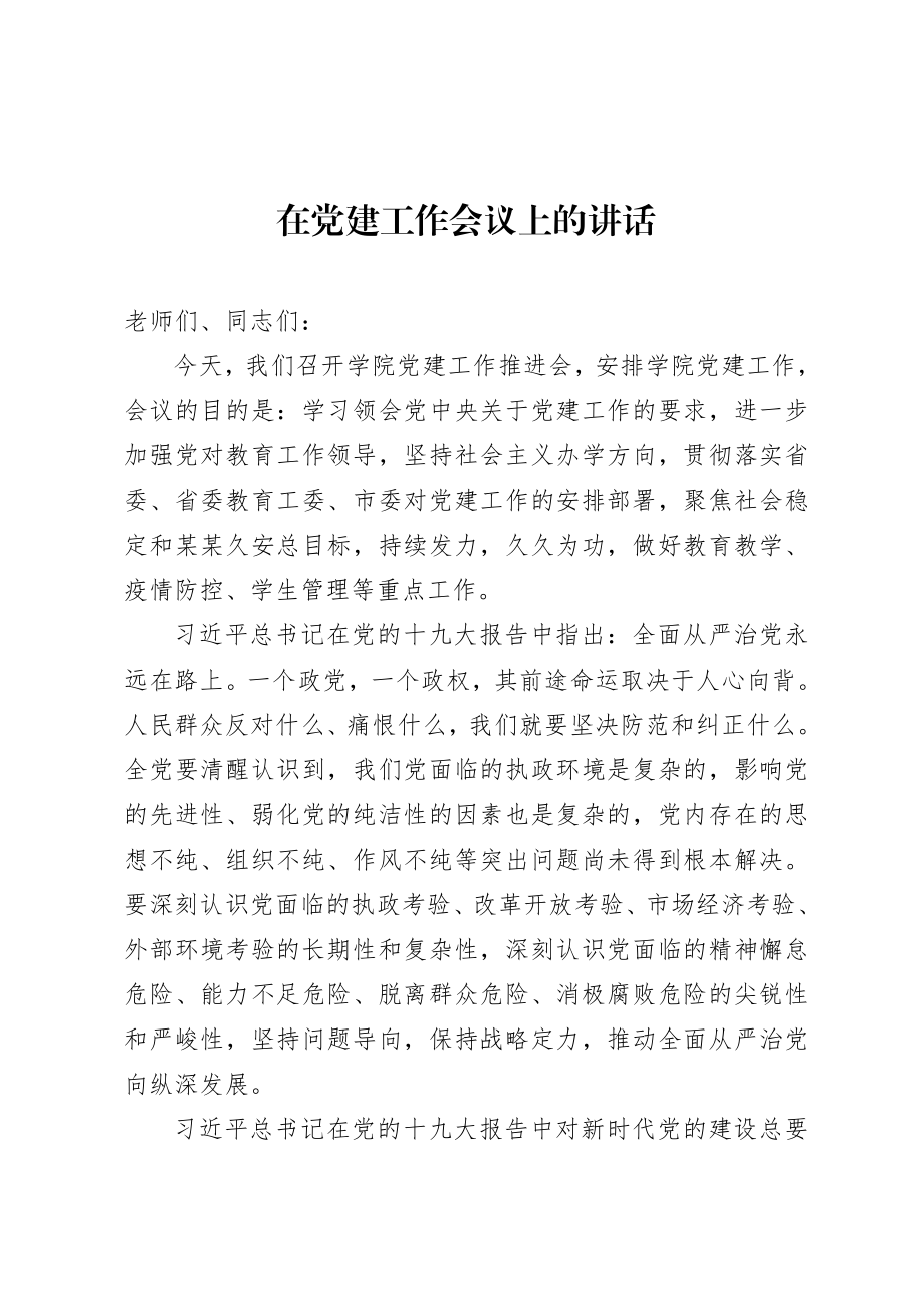 2020818党建工作会议上的讲话.doc_第1页