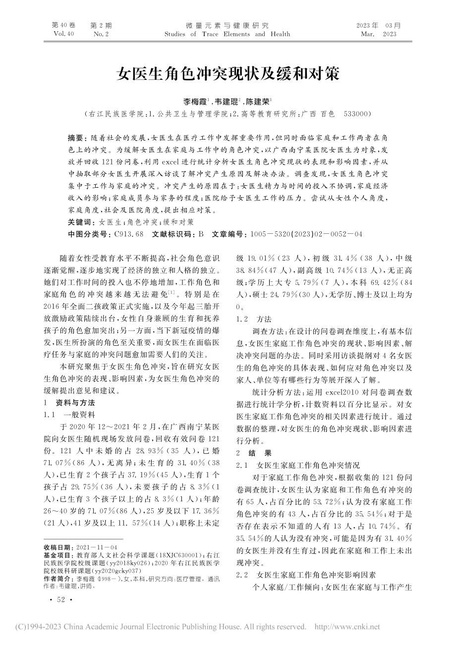 女医生角色冲突现状及缓和对策_李梅霞.pdf_第1页