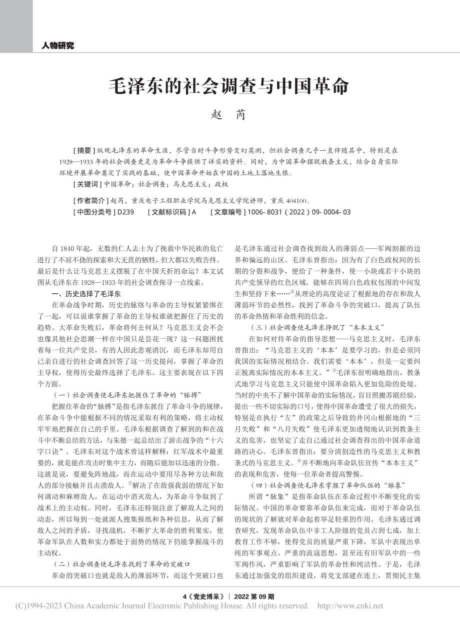 毛泽东的社会调查与中国革命_赵芮.pdf_第1页