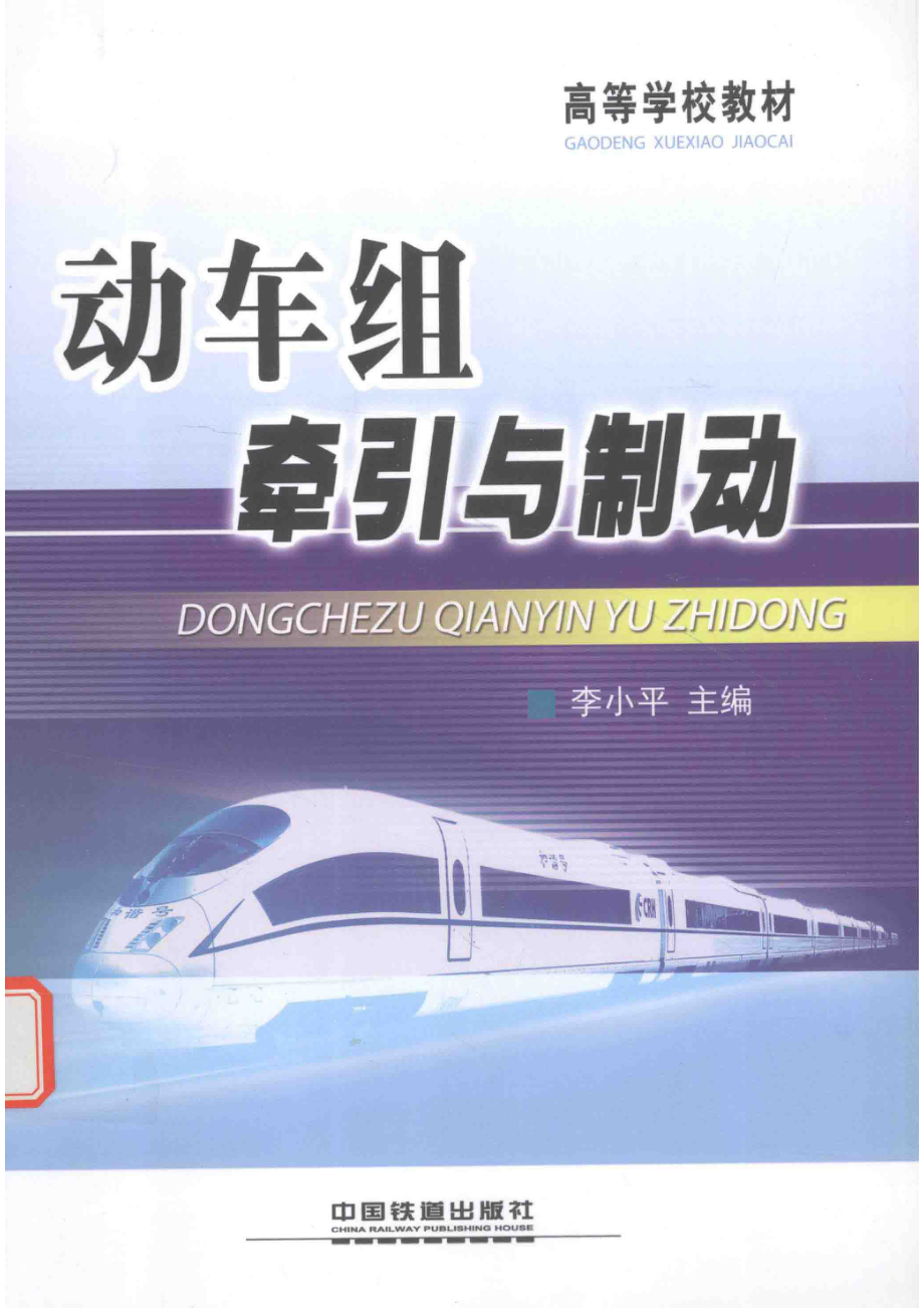 动车组牵引与制动_李小平主编.pdf_第1页