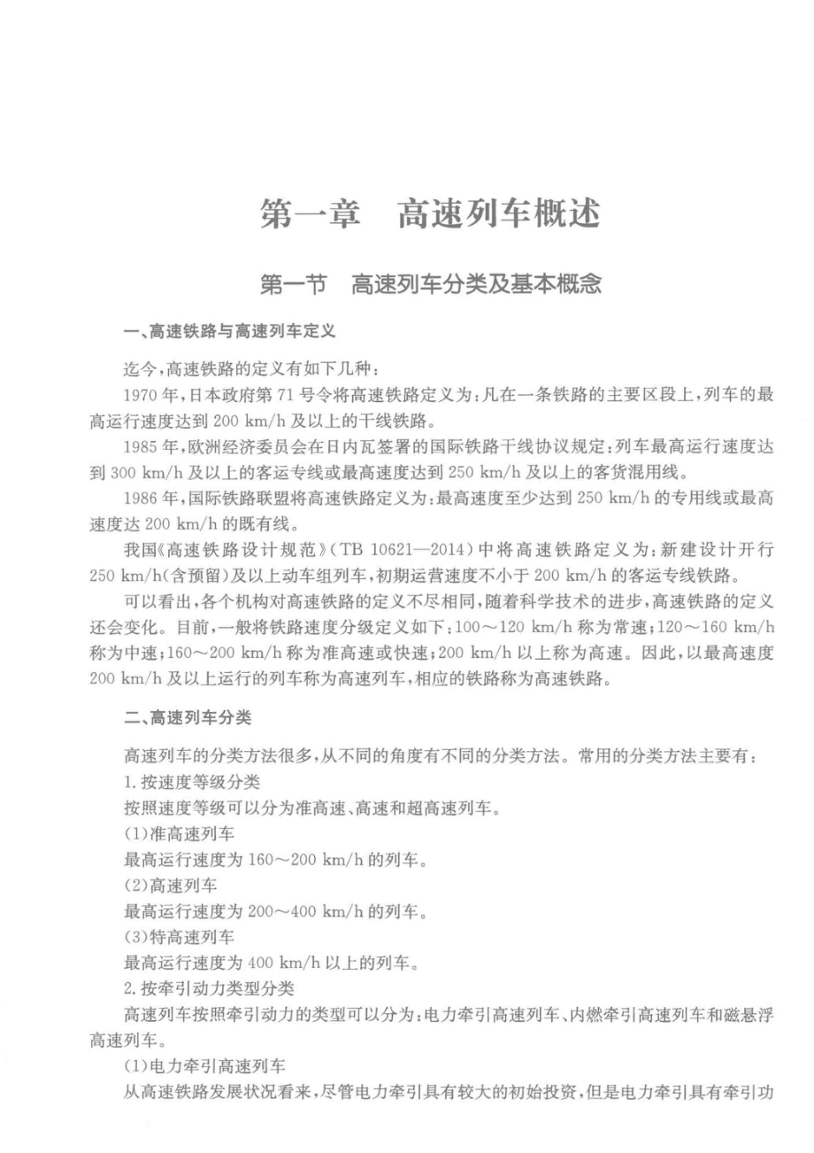 动车组牵引与制动_李小平主编.pdf_第2页