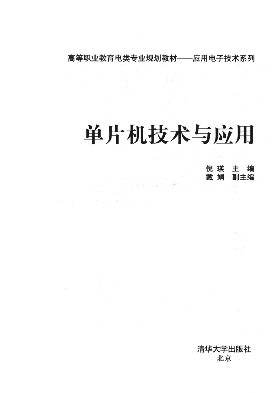 单片机技术与应用_倪瑛主编；戴娟副主编.pdf_第2页