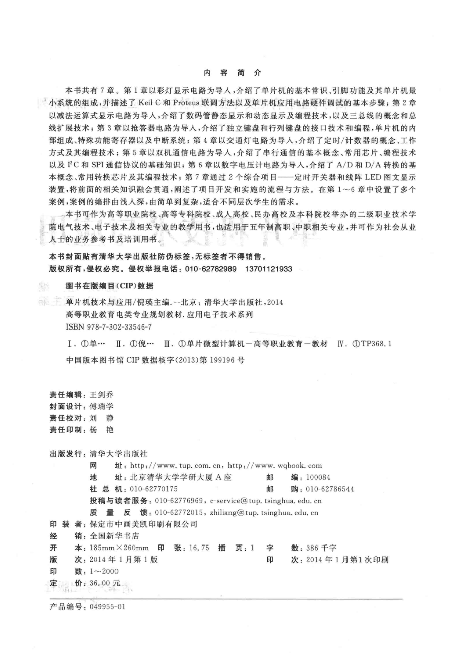 单片机技术与应用_倪瑛主编；戴娟副主编.pdf_第3页