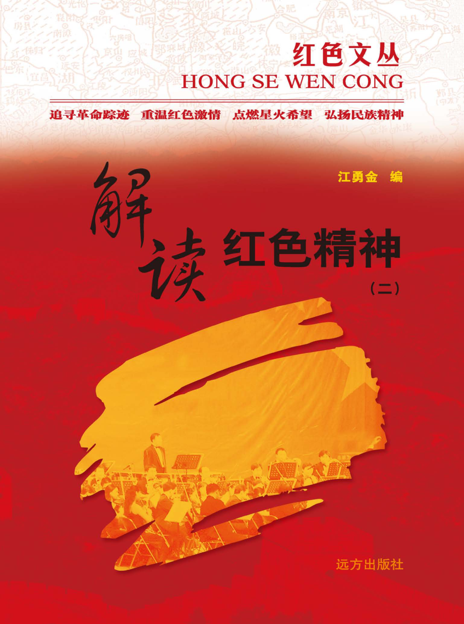 解读红色精神_江勇金编.pdf_第1页