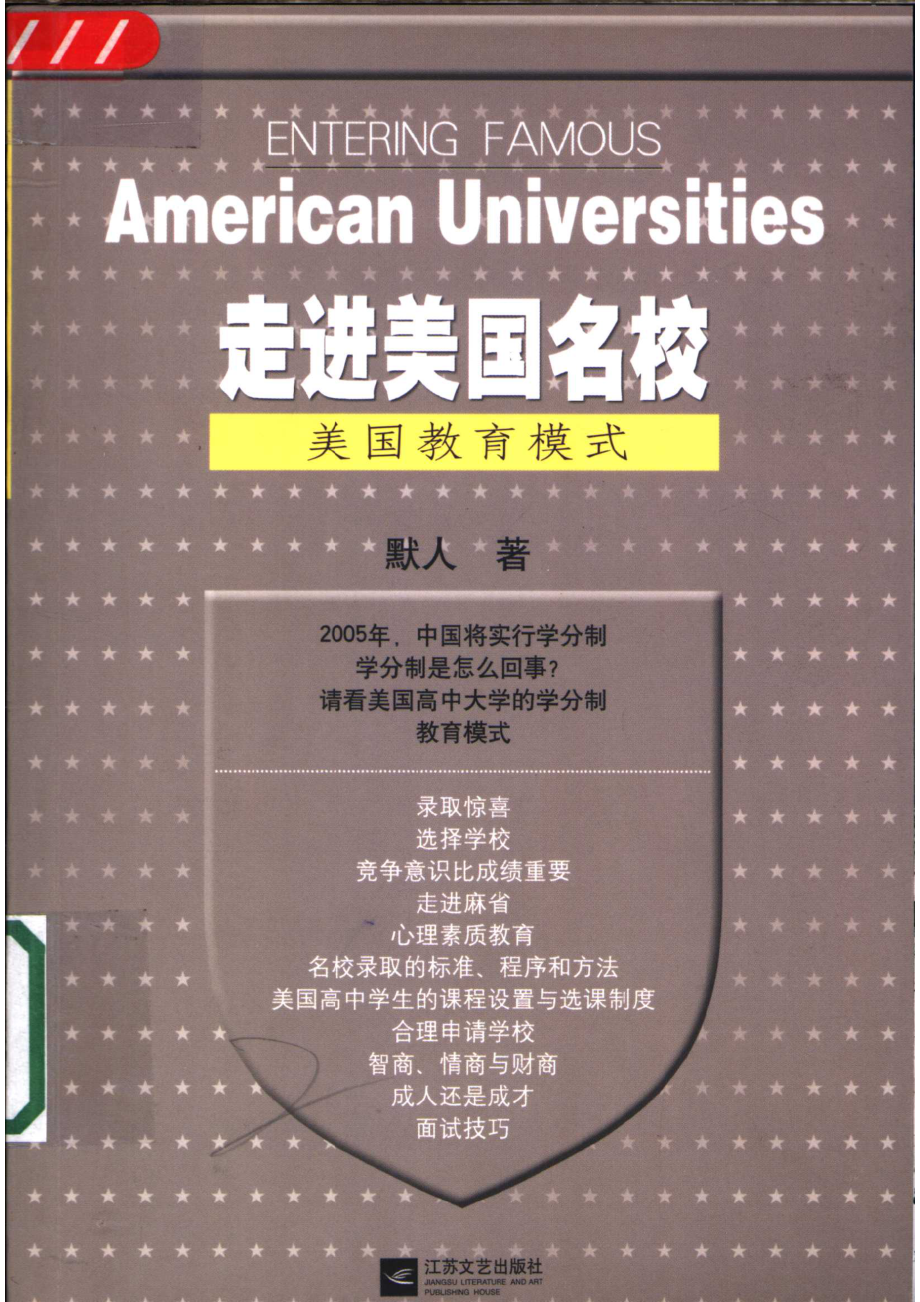 走进美国名校美国教育模式_默人著.pdf_第1页