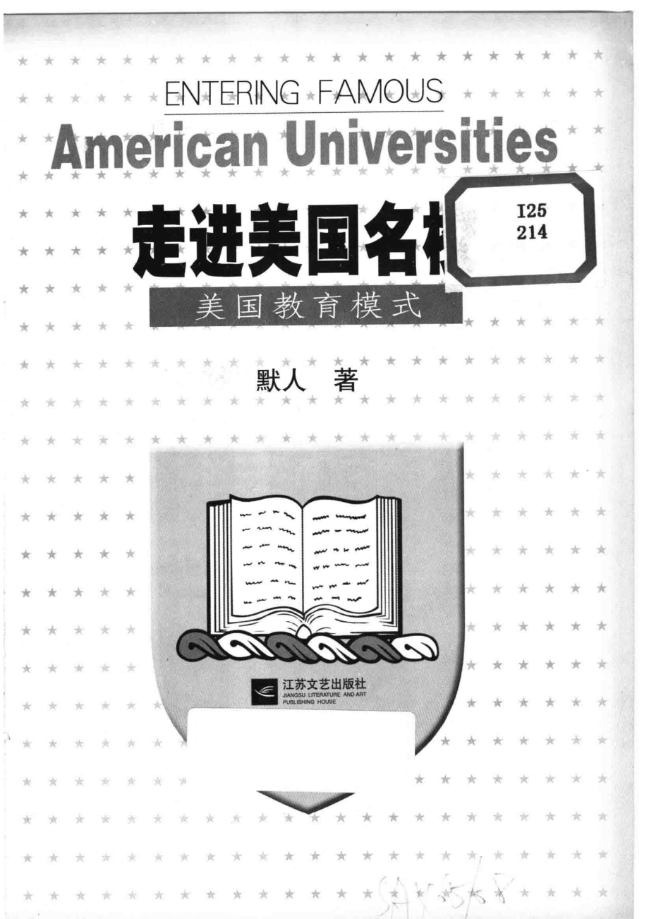 走进美国名校美国教育模式_默人著.pdf_第2页