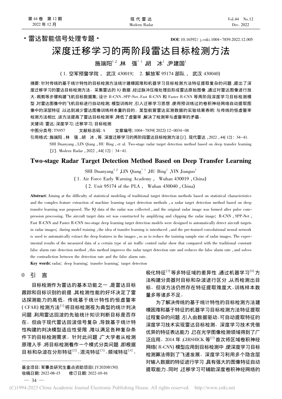 深度迁移学习的两阶段雷达目标检测方法_施端阳.pdf_第1页