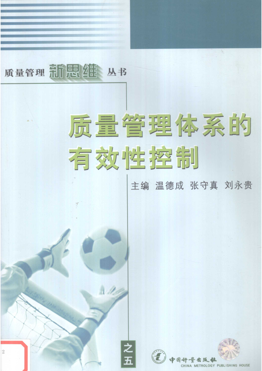 质量管理体系的有效性控制_温德成张守真刘永贵主编.pdf_第1页