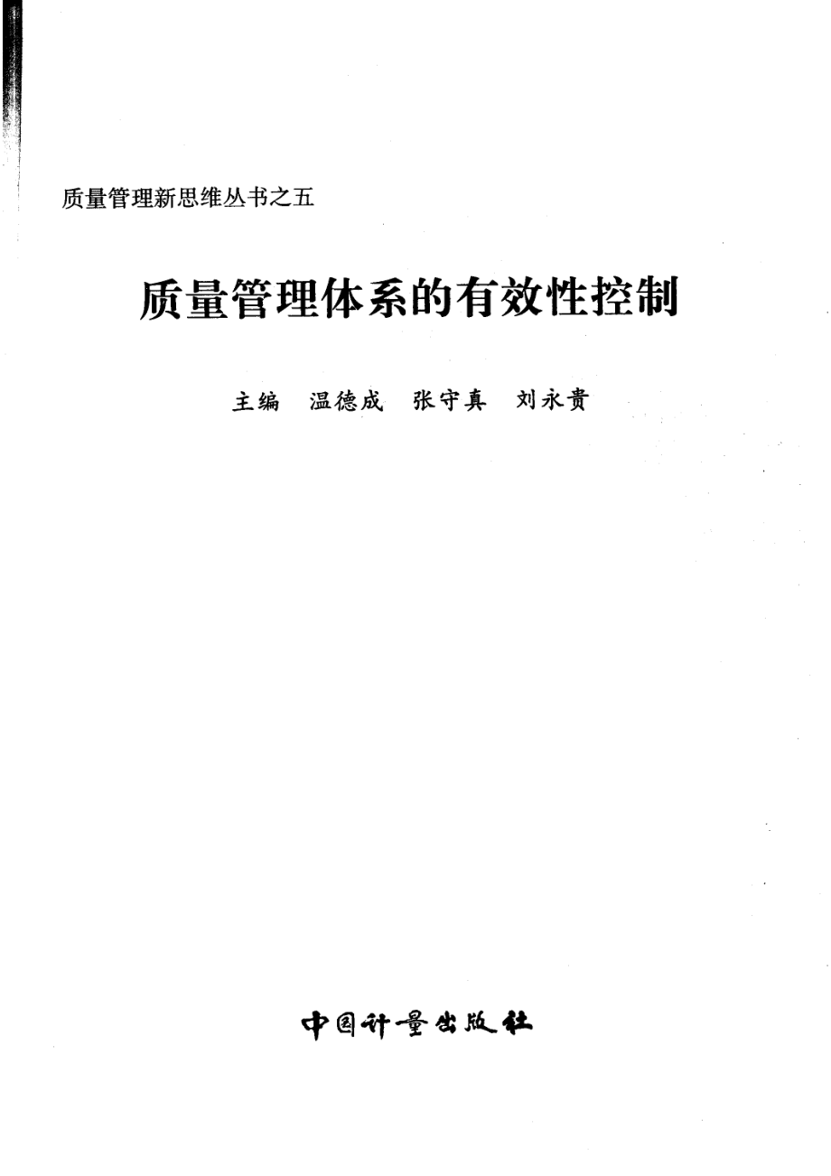 质量管理体系的有效性控制_温德成张守真刘永贵主编.pdf_第2页