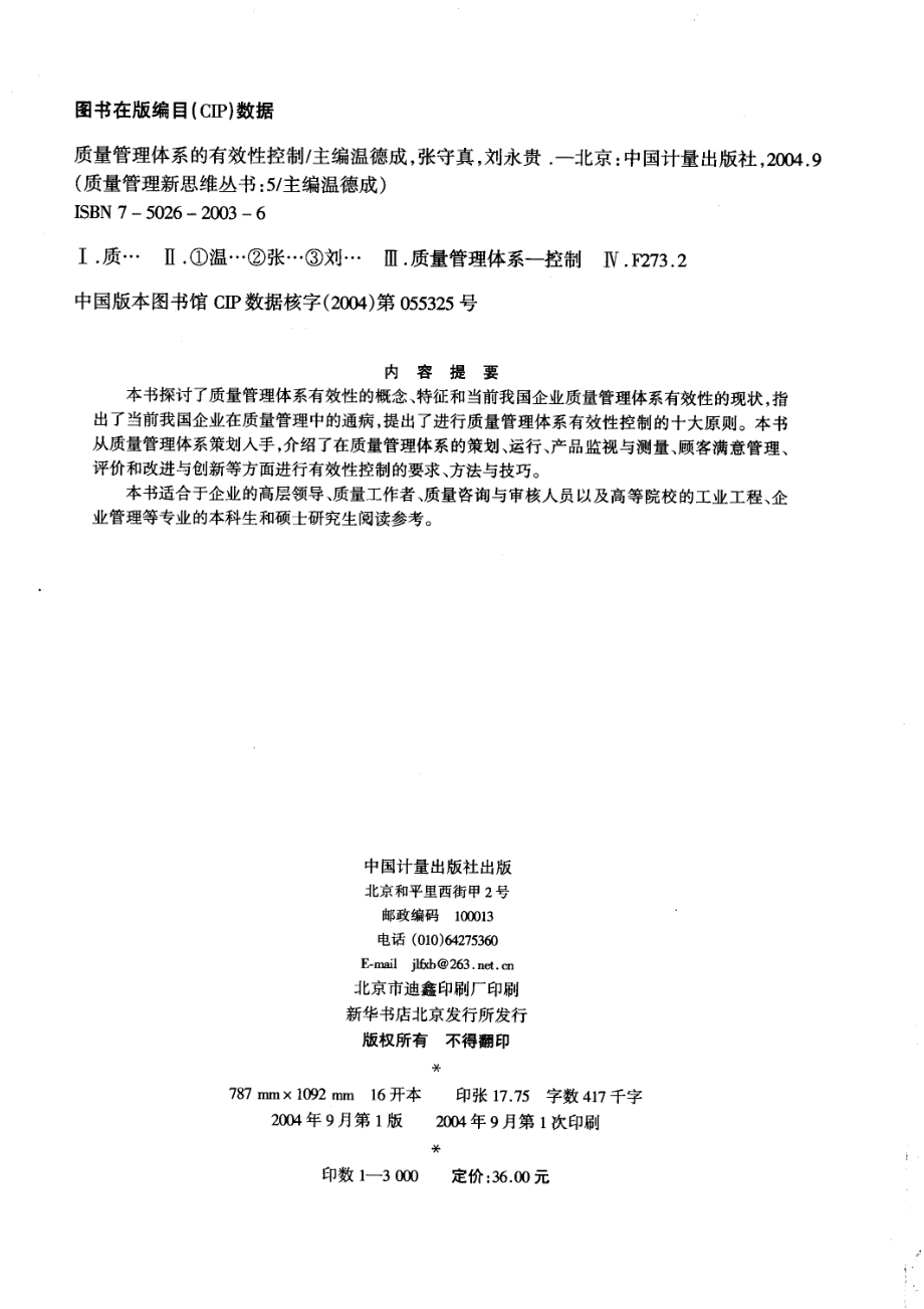 质量管理体系的有效性控制_温德成张守真刘永贵主编.pdf_第3页