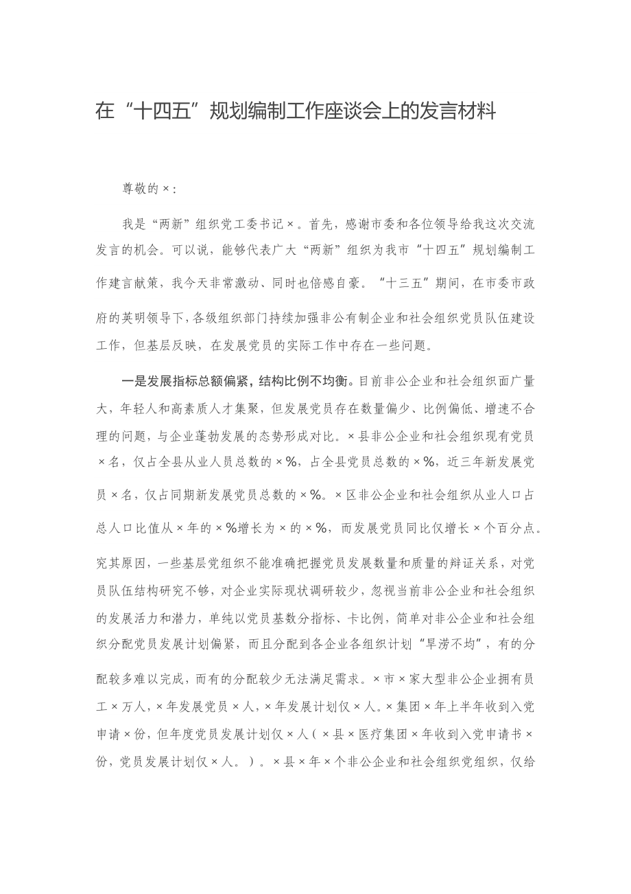 20201015在“十四五”规划编制工作座谈会上的发言材料.docx_第1页