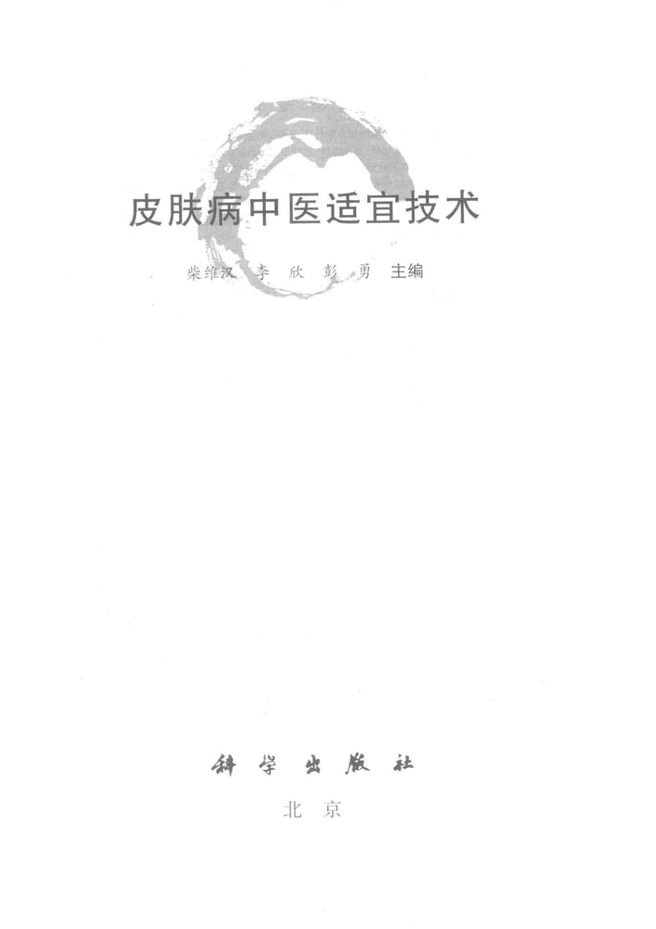 皮肤病中医适宜技术_柴维汉李欣彭勇主编.pdf_第2页