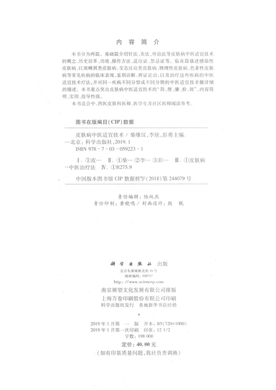 皮肤病中医适宜技术_柴维汉李欣彭勇主编.pdf_第3页