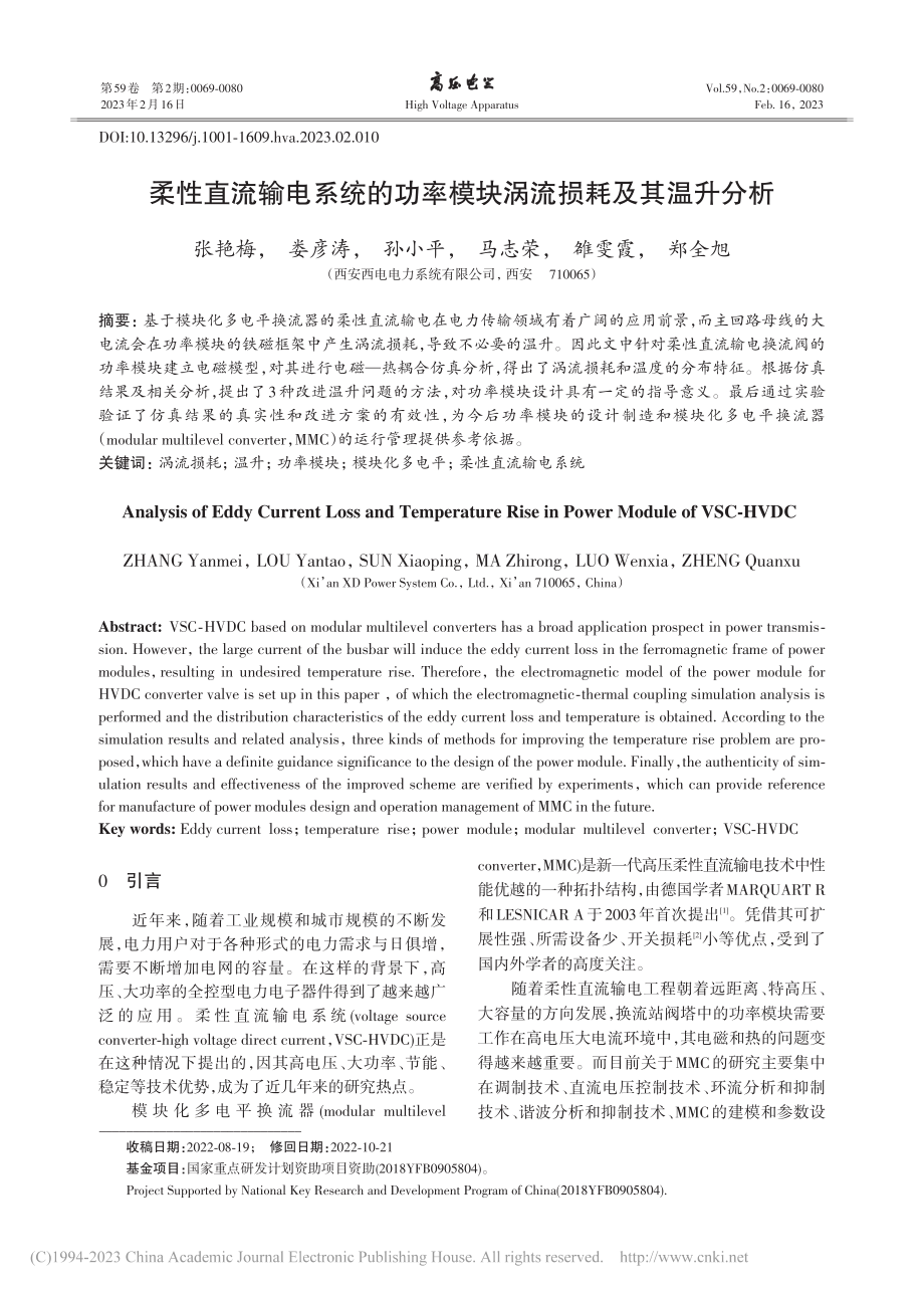 柔性直流输电系统的功率模块涡流损耗及其温升分析_张艳梅.pdf_第1页