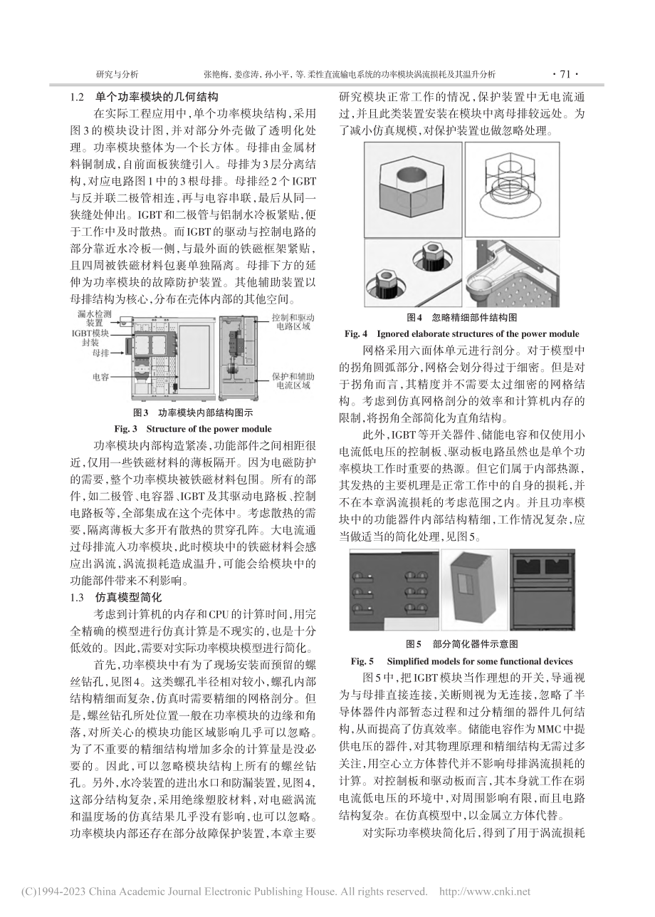 柔性直流输电系统的功率模块涡流损耗及其温升分析_张艳梅.pdf_第3页