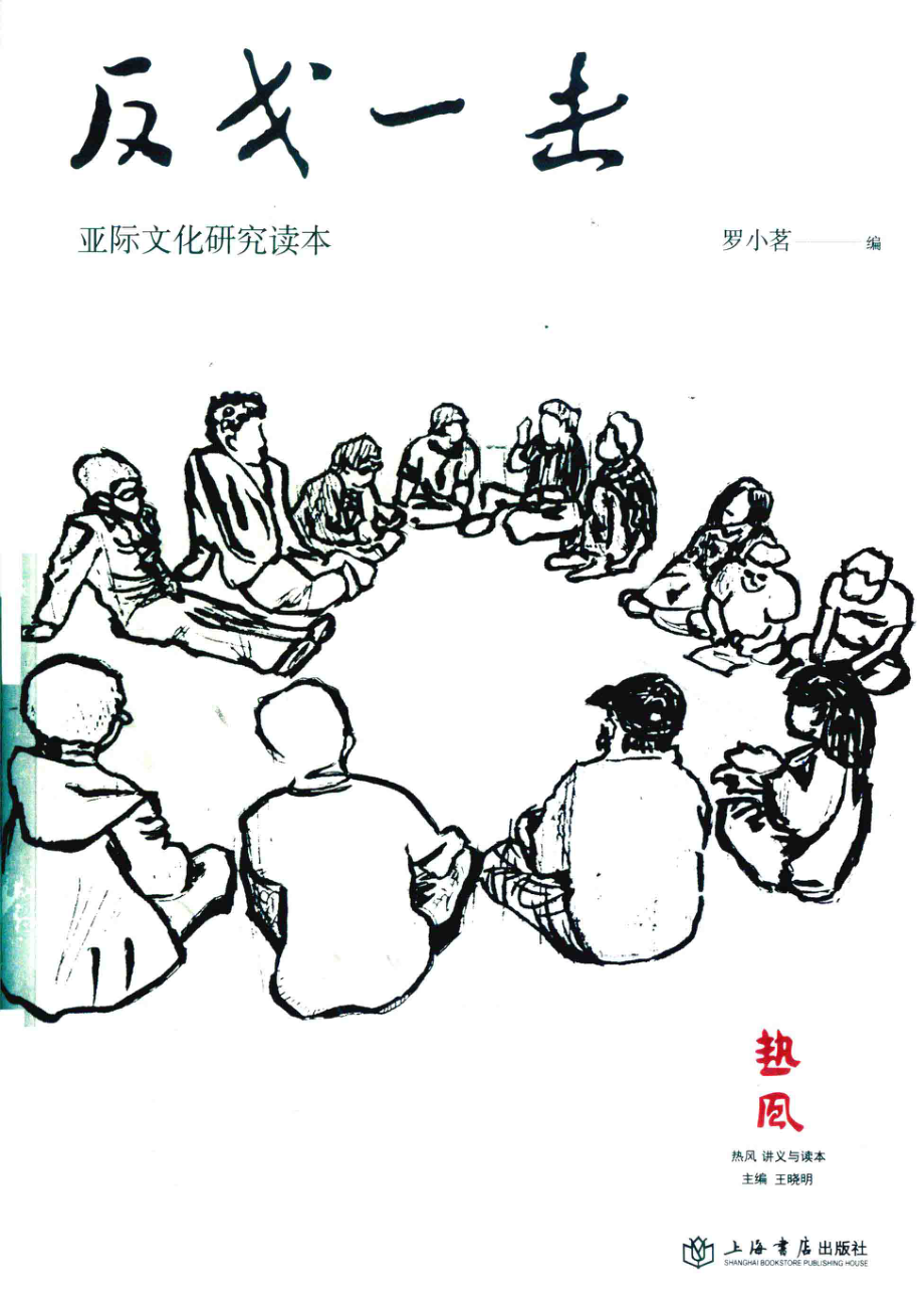 反戈一击_罗小茗主编.pdf_第1页