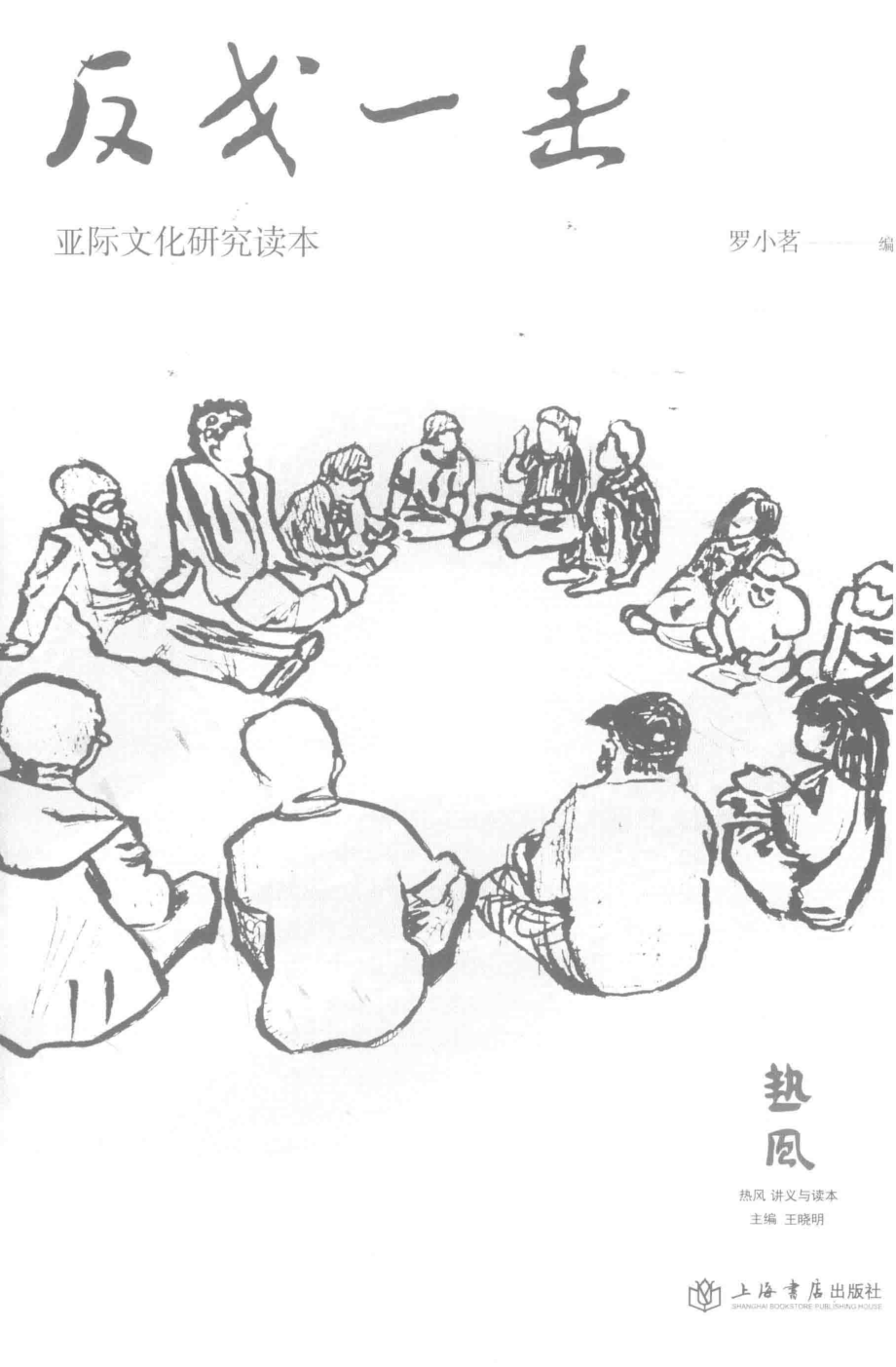 反戈一击_罗小茗主编.pdf_第2页