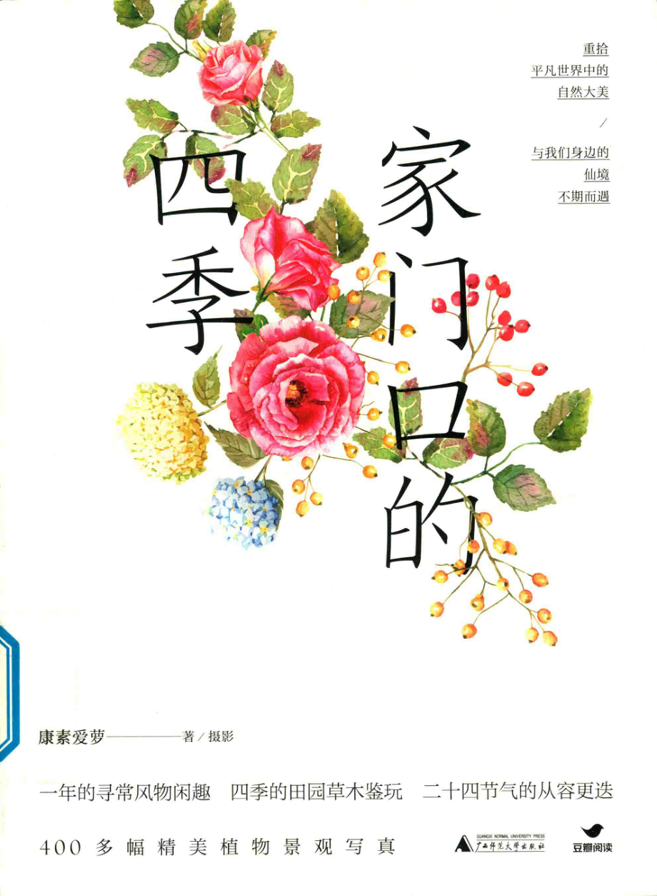 家门口的四季_康素爱萝著 摄影.pdf_第1页