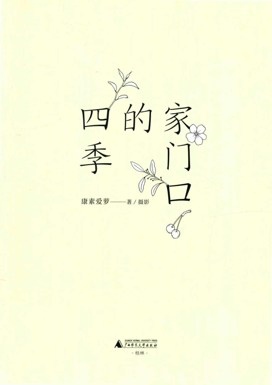 家门口的四季_康素爱萝著 摄影.pdf_第2页