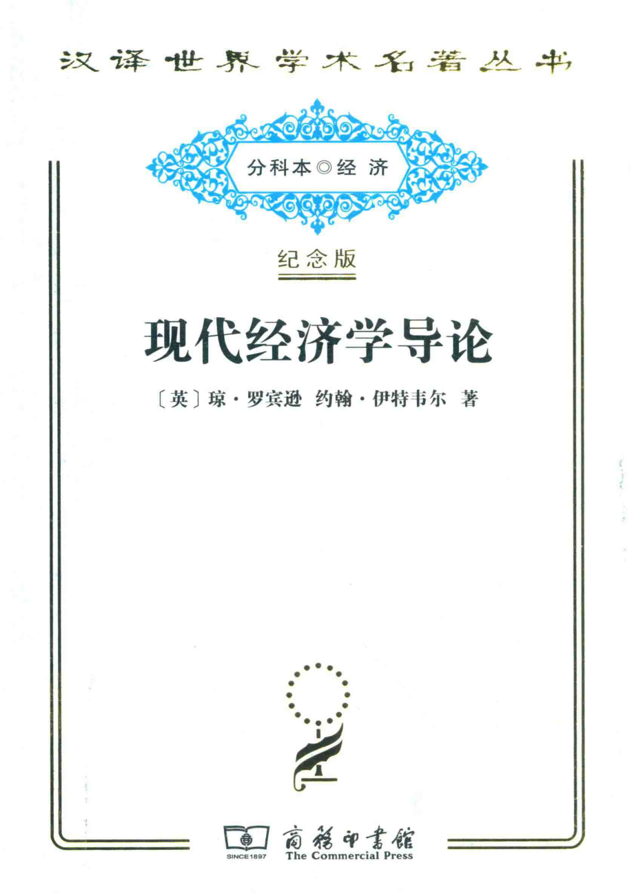 现代经济学导论_（英）琼·罗宾逊（英）约翰·伊特韦尔著.pdf_第1页