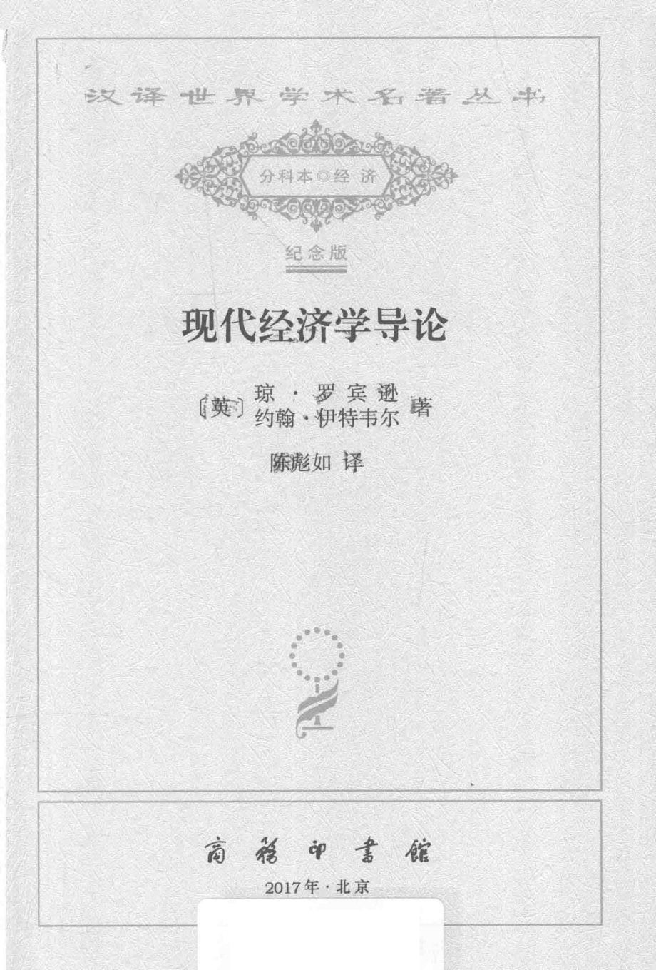 现代经济学导论_（英）琼·罗宾逊（英）约翰·伊特韦尔著.pdf_第2页