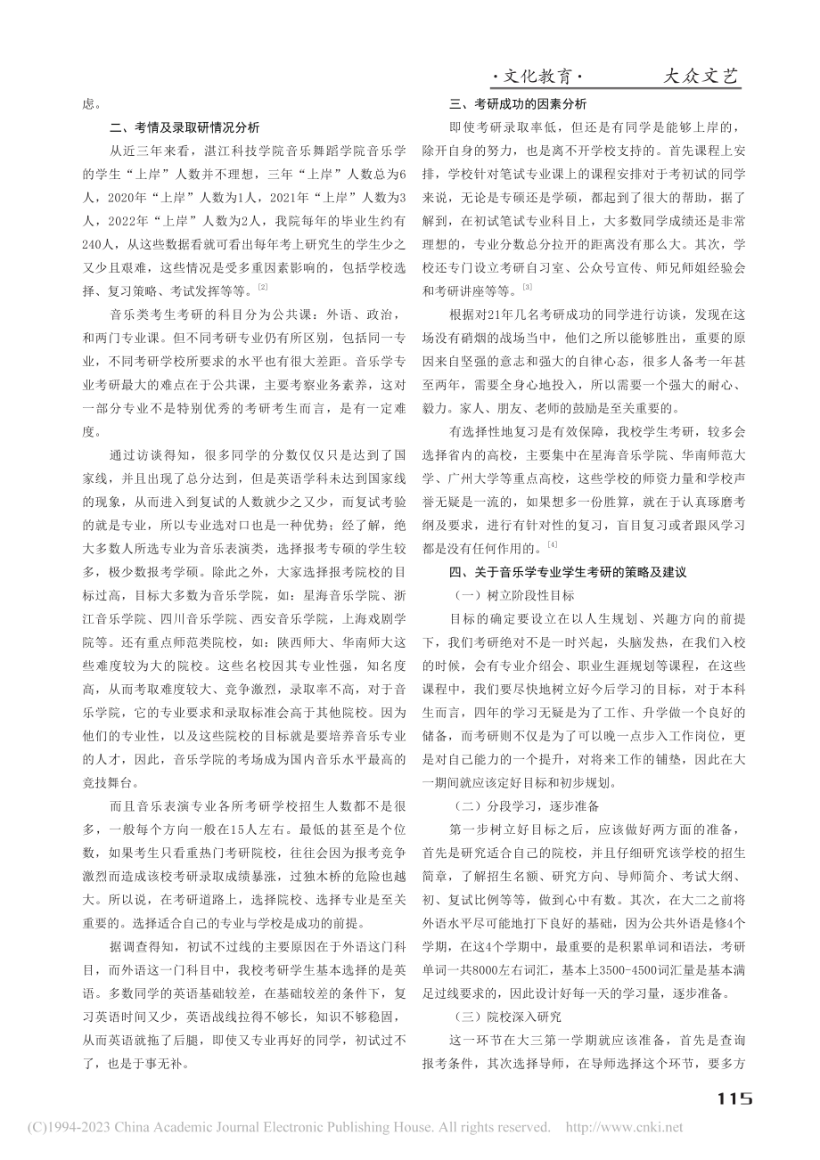 民办院校音乐学专业考研现状研究──以湛江科技学院为例_徐贤洋.pdf_第2页