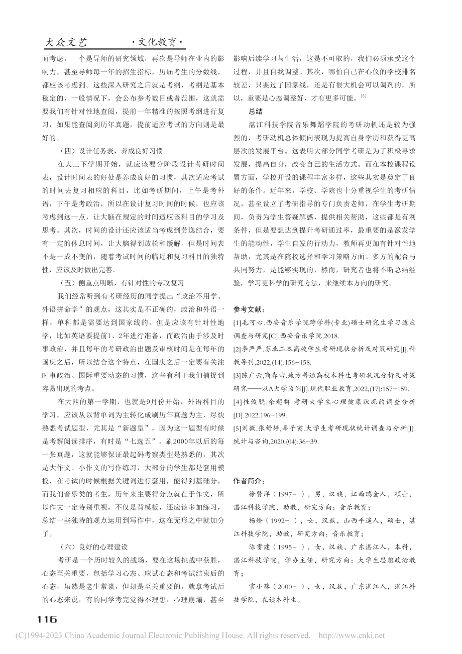 民办院校音乐学专业考研现状研究──以湛江科技学院为例_徐贤洋.pdf_第3页