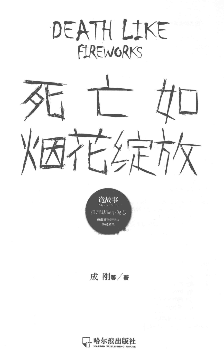 死亡如烟花绽放诡故事推理悬疑小说志_成刚著.pdf_第2页