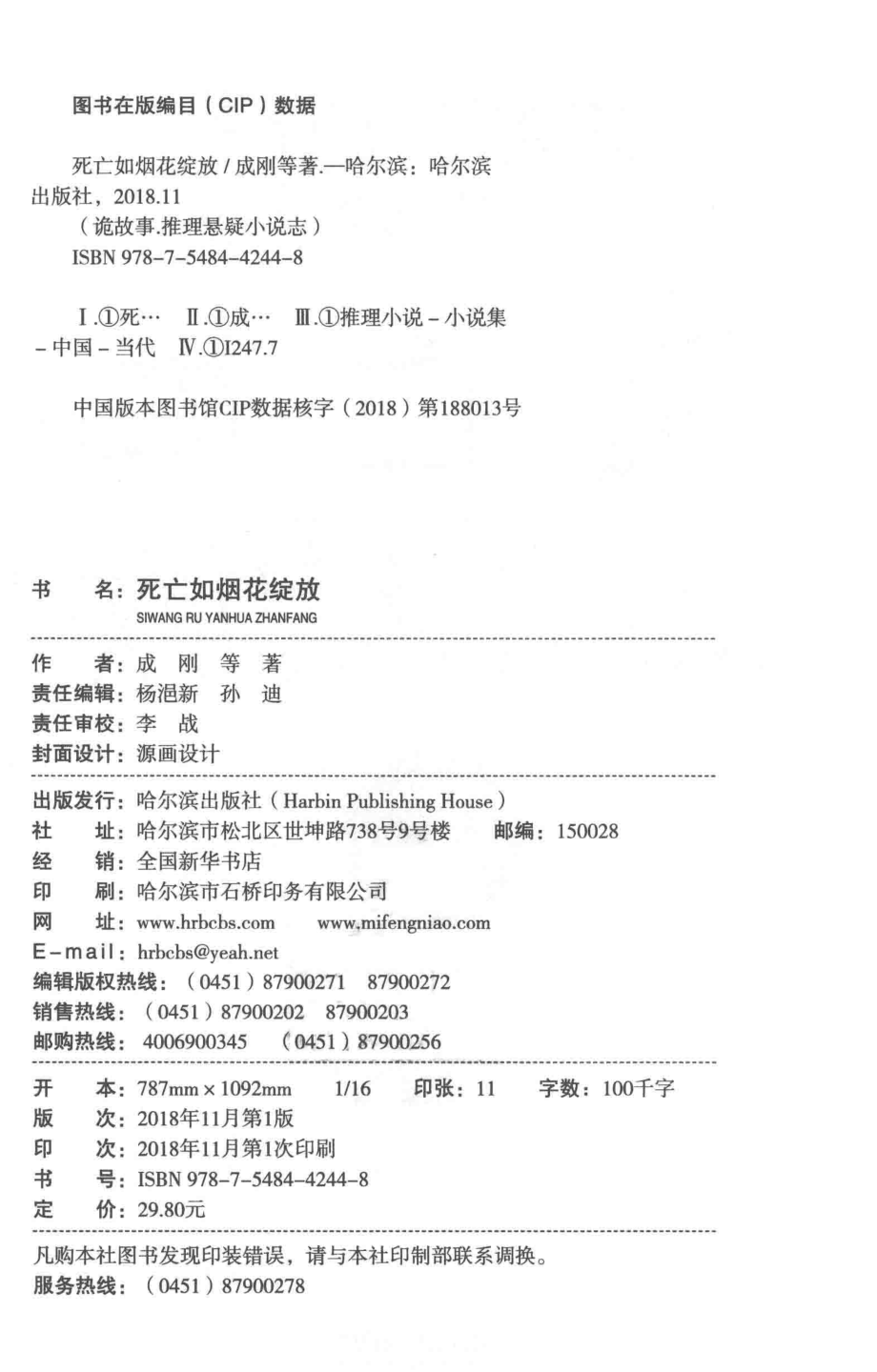 死亡如烟花绽放诡故事推理悬疑小说志_成刚著.pdf_第3页