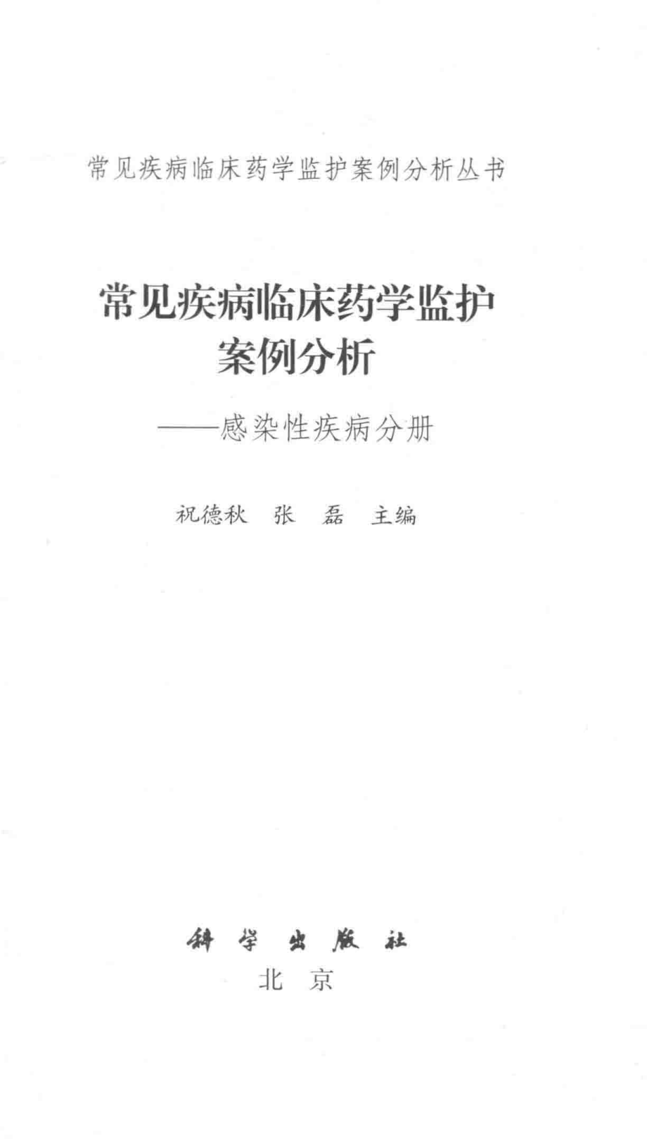 常见疾病临床药学监护案例分析感染性疾病分册_祝德秋张磊主编.pdf_第2页